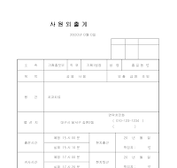 사원외출계 (샘플)